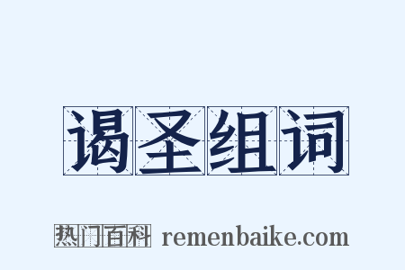 谒圣组词是什么意思的图片